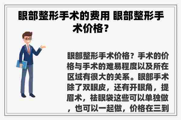 眼部整形手术的费用 眼部整形手术价格？